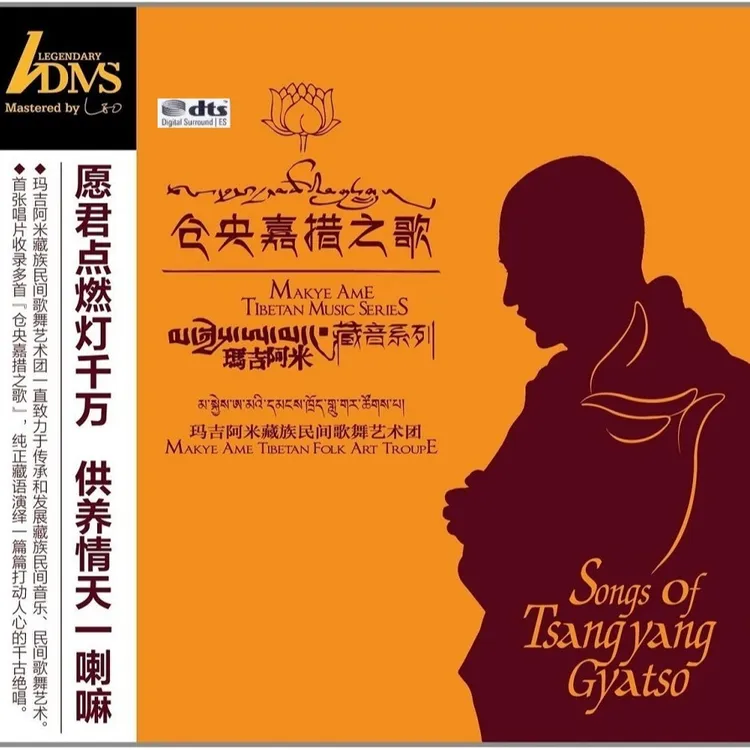 《仓央嘉措之歌》玛吉阿米藏族民间歌舞艺术团（ADMS）