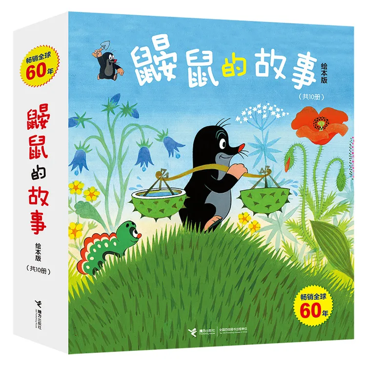 鼹鼠的故事:绘本版(共10册)2-6岁儿童成长绘本图画书