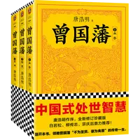 【微瑕！！慎拍！！】曾国藩（全3册）修订讹误106处！唐浩明作序