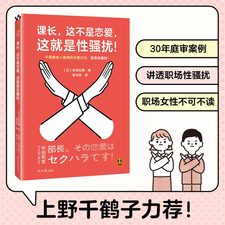 课长,这不是恋爱,这就是性骚扰!牟田和惠 职场性骚扰应对手册