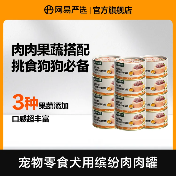 【网易严选】狗零食缤纷肉肉罐美毛营养小型犬营养即食罐头|达播