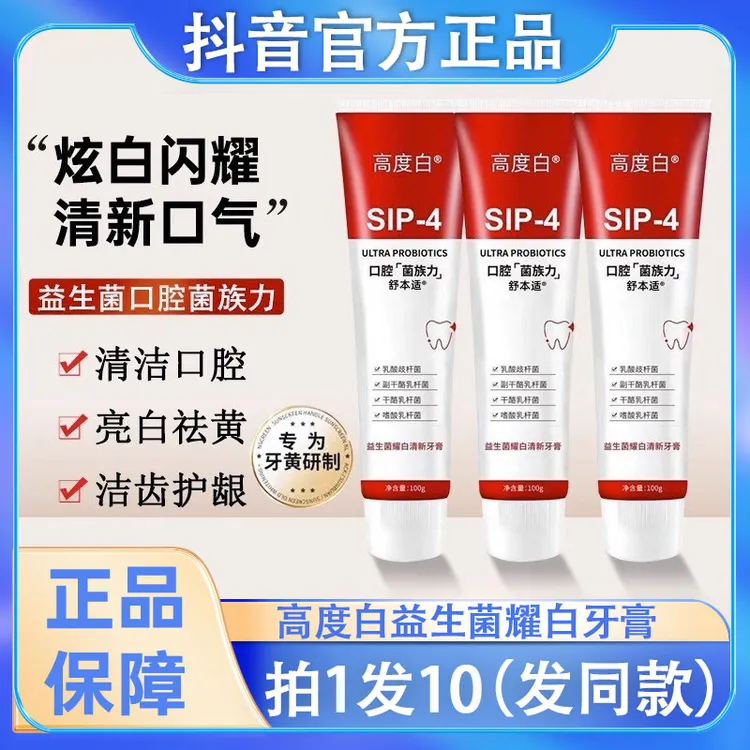 高度白sip一4牙膏益生菌口腔菌族力亮白清新口气去黄牙渍官方正品