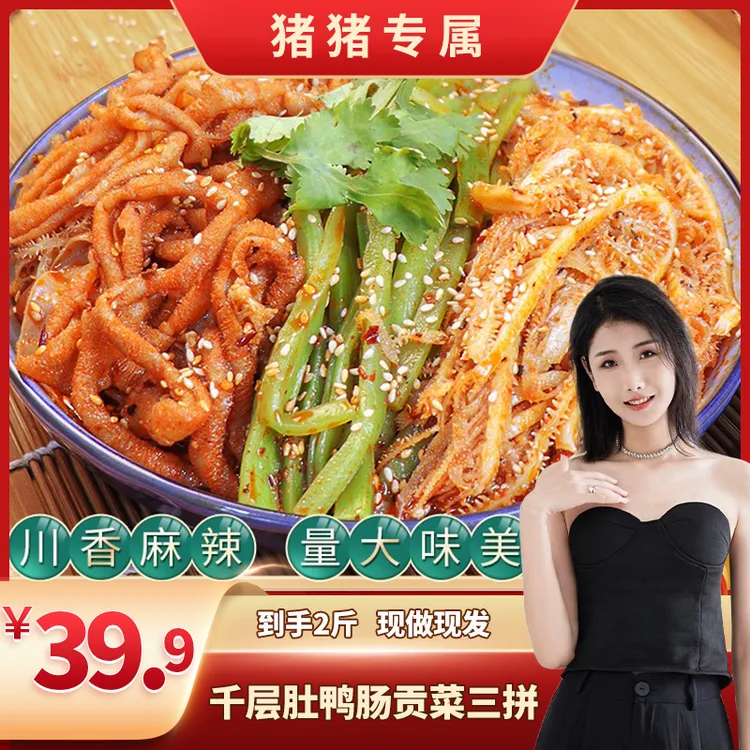 品品冷吃千层肚+贡菜+鸭肠三拼香辣味脆爽鲜拌 固形物含量50%以上