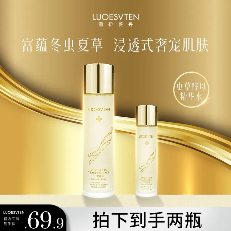 【官方专属 拍一发二/三】 露伊薇丹虫草酵母保湿精华水