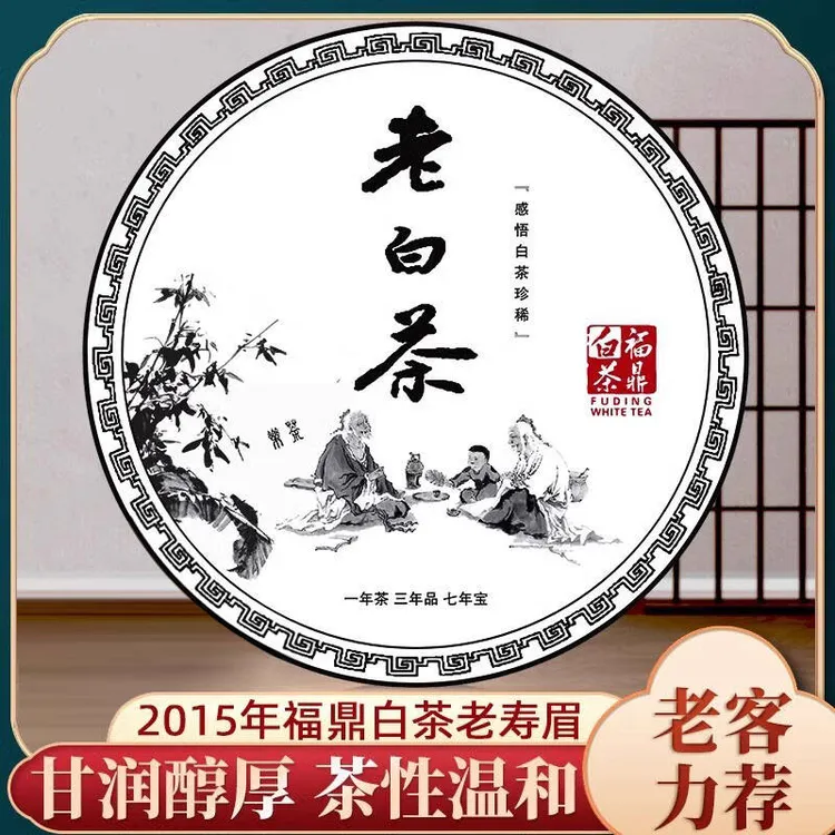茶滋味2015年福鼎白茶高山老寿眉陈年老白茶寿眉茶叶枣香馥郁350g