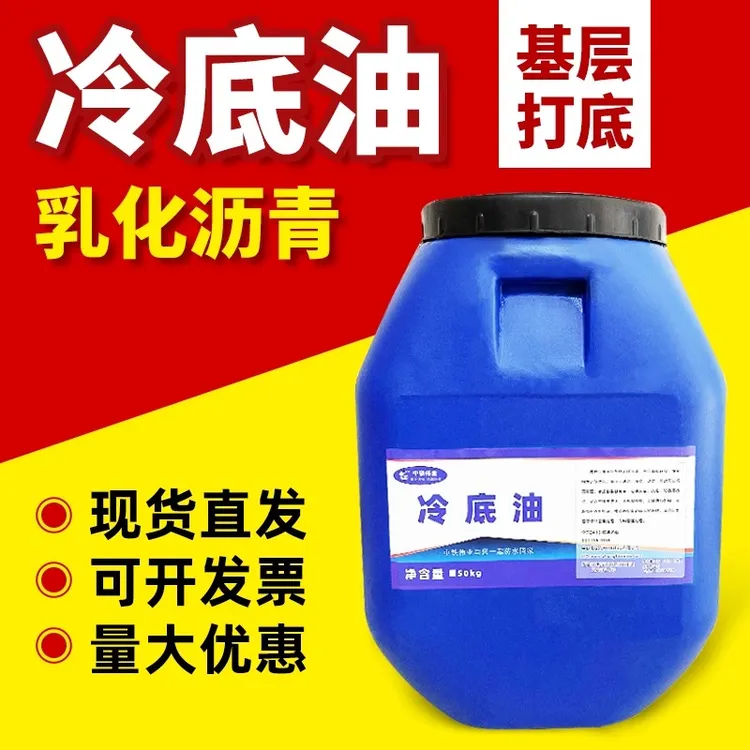 乳化沥青防水涂料路面补漏材料卷材冷底油基层处理混凝土冷底子油