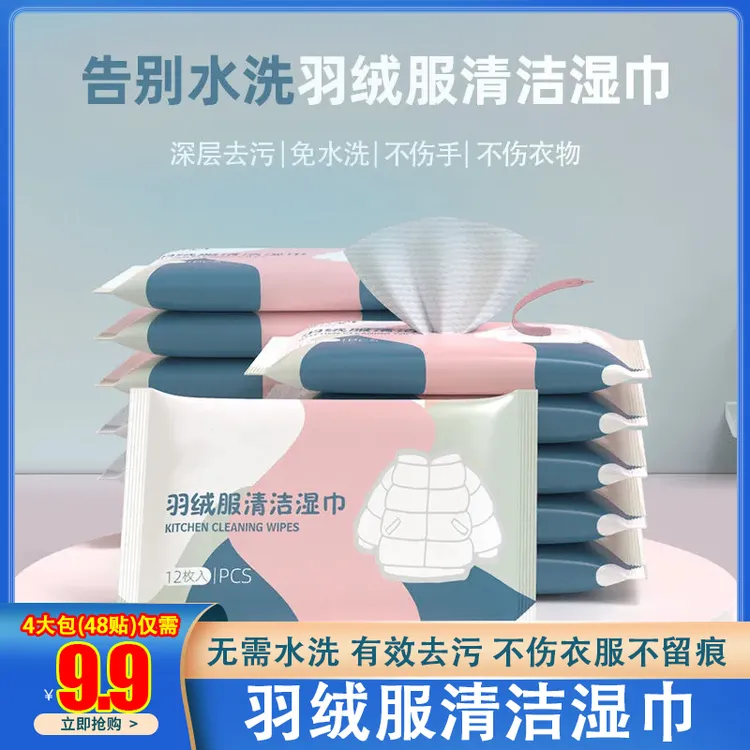 抢！【4大包（48贴）仅需9.9元】羽绒服清洁湿巾 多功能衣物干洗去污渍