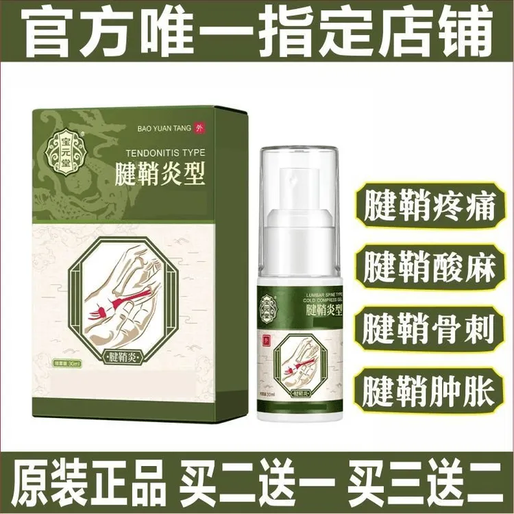 【官方正品】宝 元堂腱鞘部位型喷剂小白瓶喷剂涂抹凝胶外用温和