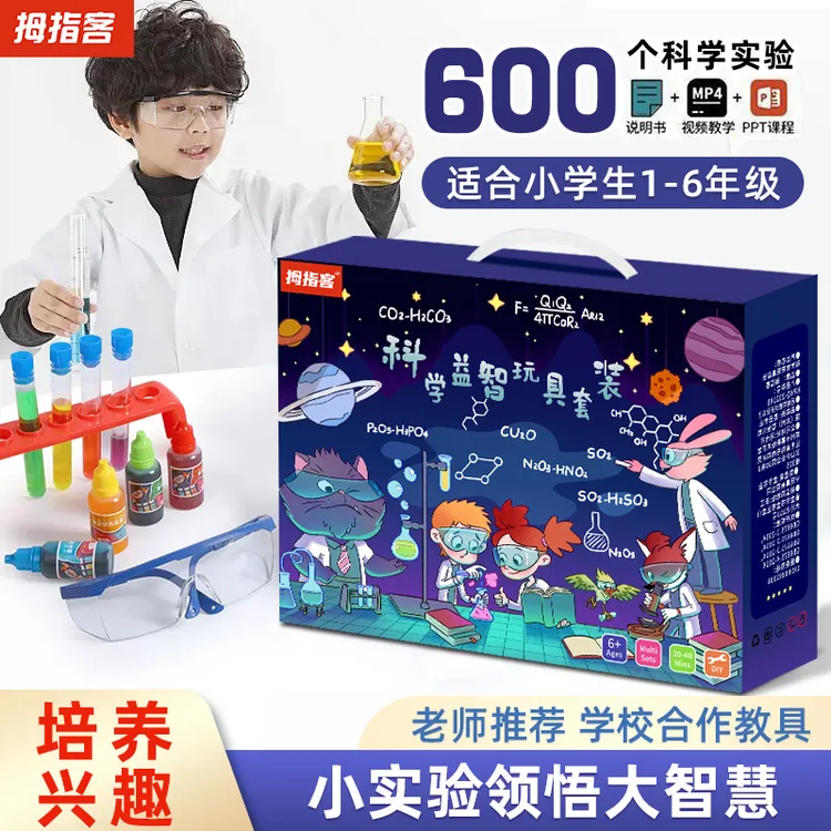 600个儿童趣味科学小实验套装【材料包+详细操作手册+视频讲解】