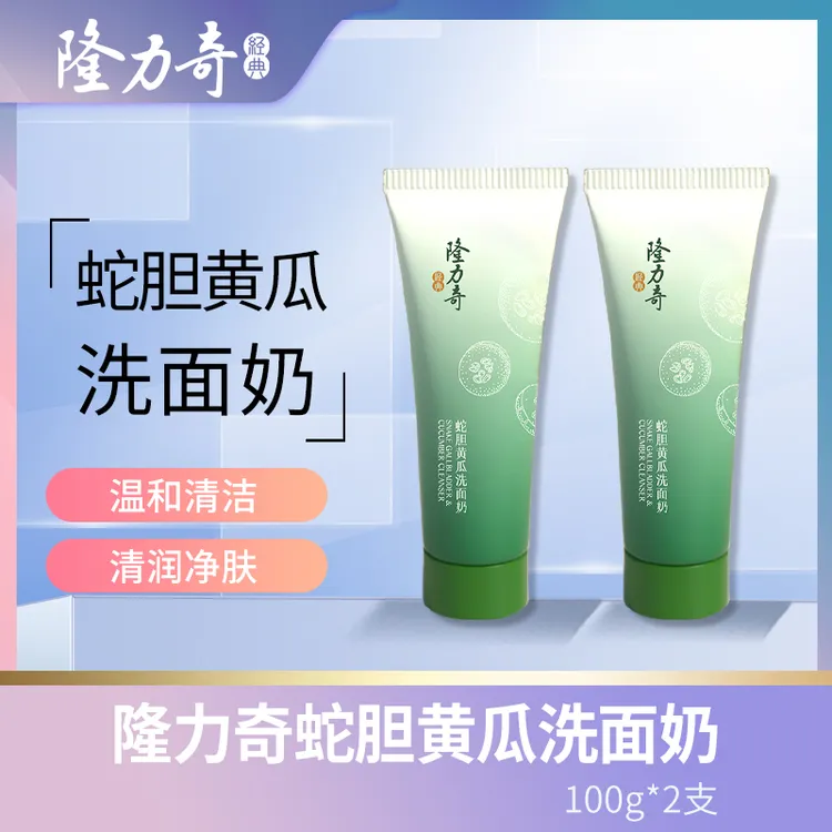 隆力奇蛇胆黄瓜洗面奶清洁泡沫通用芦荟养颜蛇胆洁面乳正品品牌
