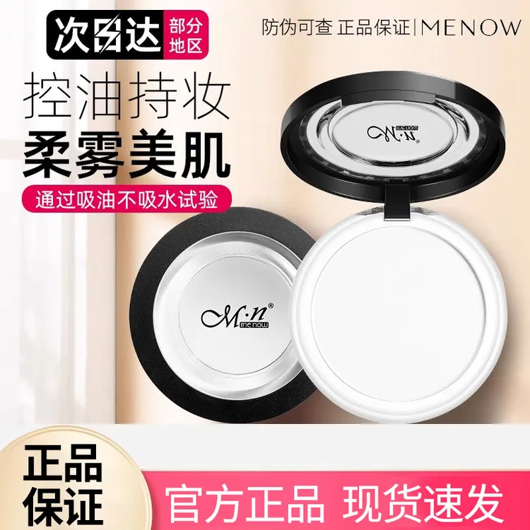 MENOW美诺粉饼控油定妆持久干皮油皮防汗不脱妆大白饼遮瑕不卡粉