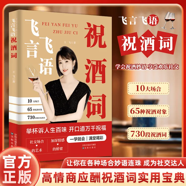 飞言飞语祝酒词高情商中国式应酬人际交往社交达人书籍