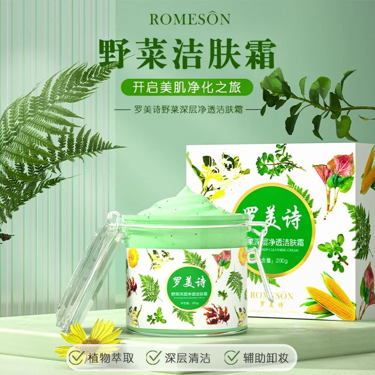 罗美诗野菜深层修护洁肤霜（去角质深层清洁毛孔）通用涂抹去黑头