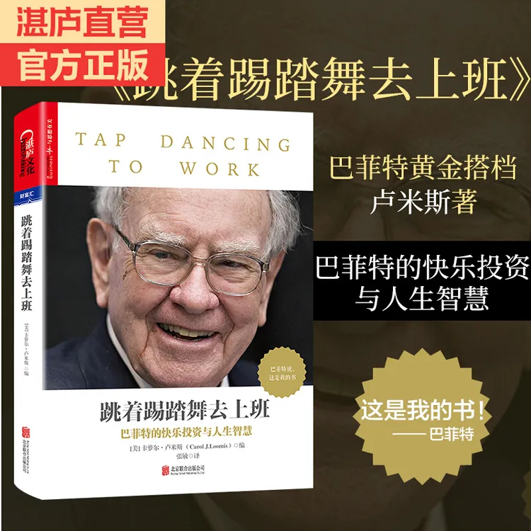 跳着踢踏舞去上班 媲美《穷查理宝典》 巴菲特黄金搭档卢米斯著