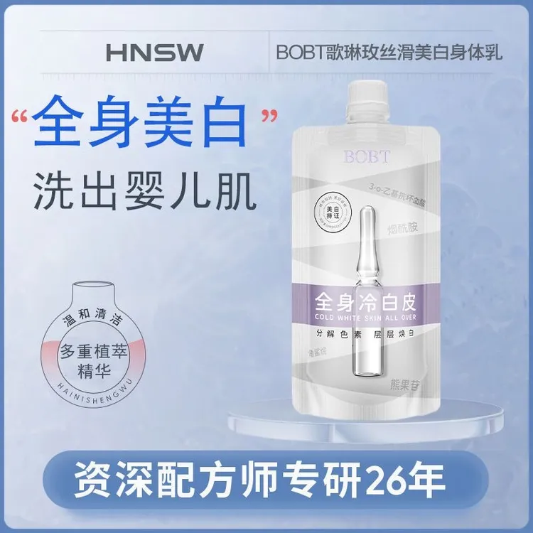 【持证美白】BOBT美白身体乳补水保湿提亮肤色改善粗糙去黄体膜润肤