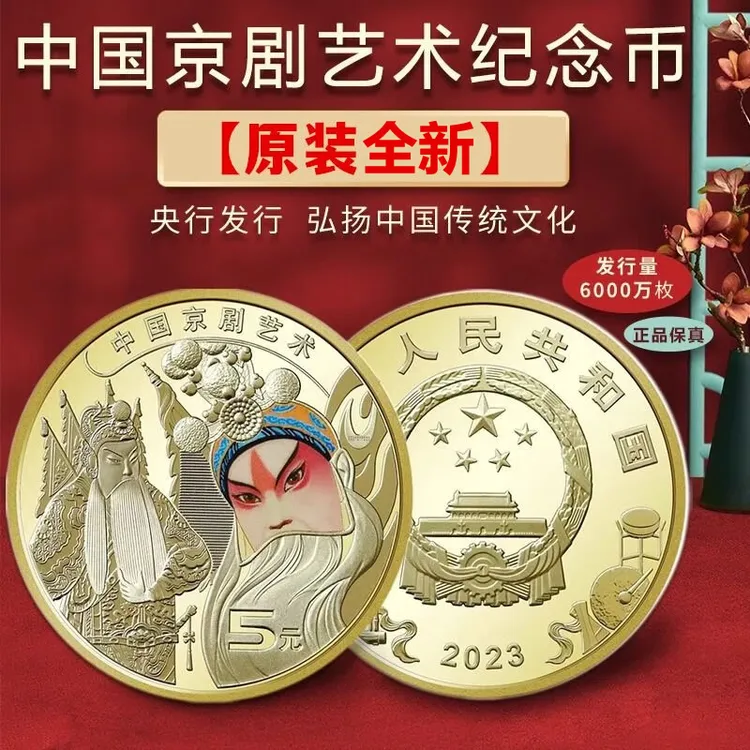晓明藏品 2023年京剧艺术纪念币 银行原装戏曲系列京剧币合金材质