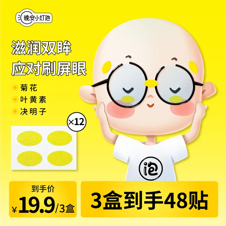 【3盒共48贴】晚安小灯泡润目贴放松眼贴眼部眼疲劳护眼清新16贴/盒