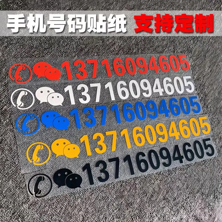 手机号码贴纸定制挖机吊车铲车叉车挖掘机出租电话数字广告车贴