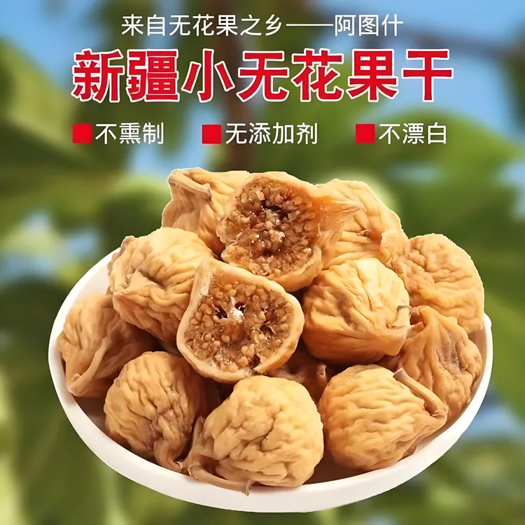 【新疆直发】小无花果无熏染1000克