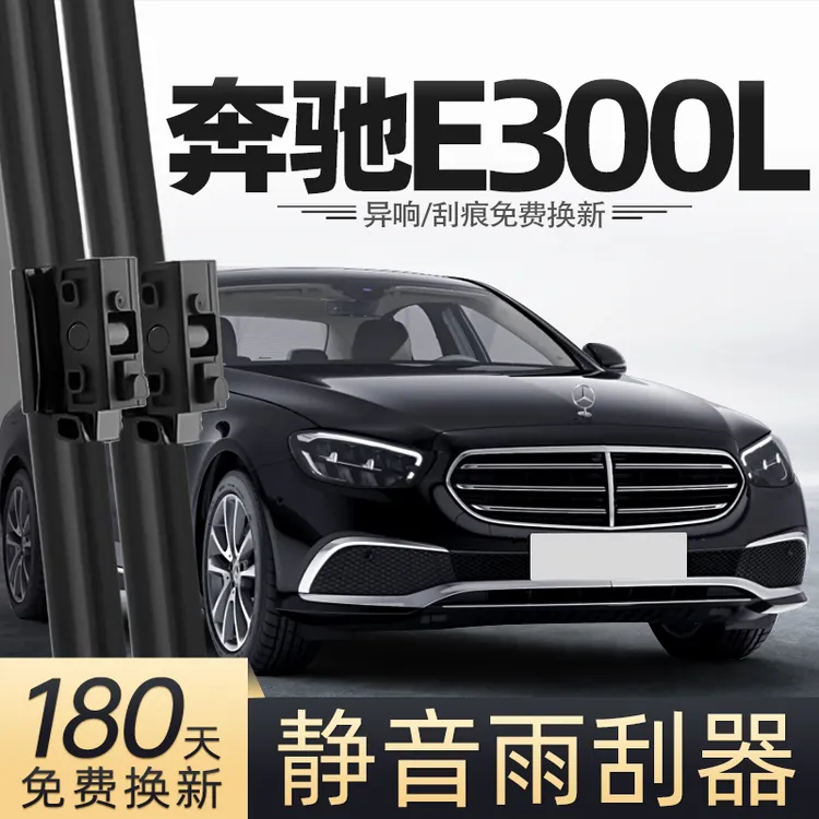 适用奔驰E300L雨刮器原配E级立标E300胶条22款21汽车20原车19雨刷