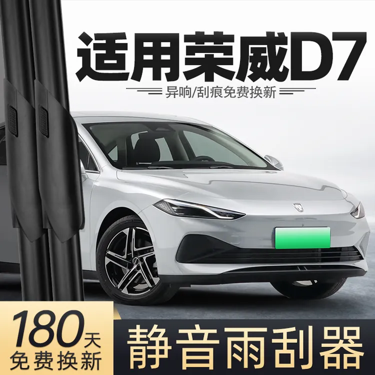 适用荣威D7雨刮器原车原款23款24汽车专用胶条配件用品无骨雨刷条
