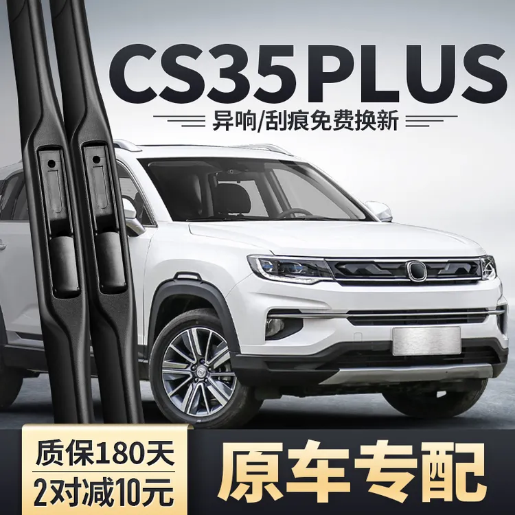 适用长安CS35PLUS雨刮器无骨原款原车汽车胶条片S35P专用前雨刷条