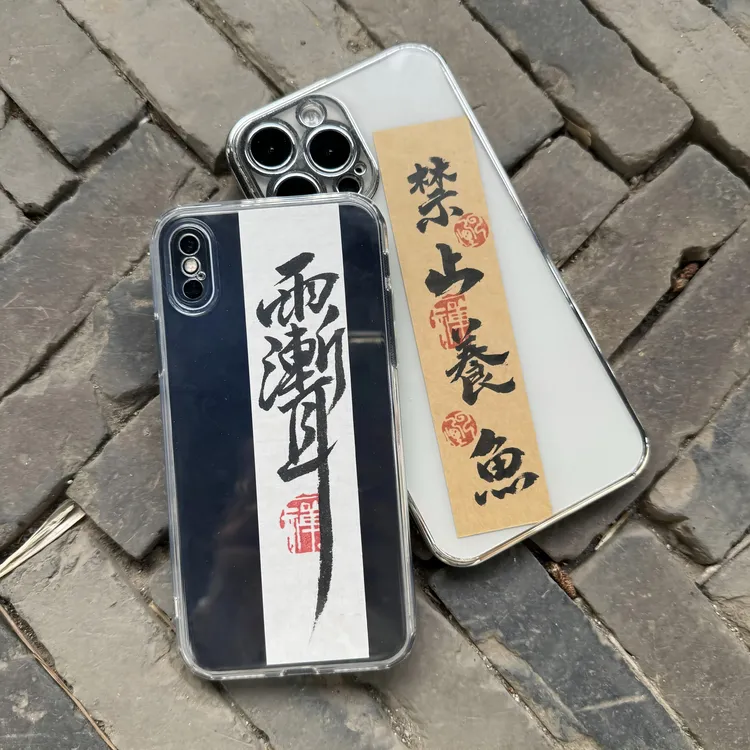 手写书法手机壳小纸条diy苹果定制姓名毛笔字书法创意行书字条