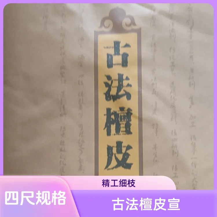 四尺古法檀皮宣69*138Cm书法绘画作品创作专用宣纸
