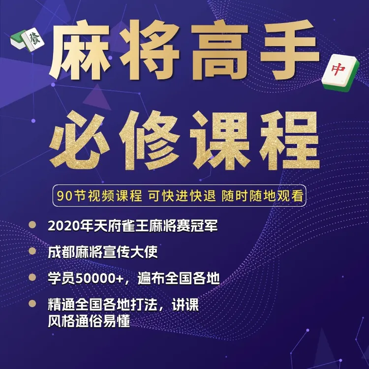 麻将高手必修课：从0到高阶理论提高技能技巧