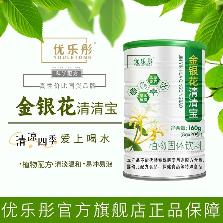 【官方正品】优乐彤植物萃取清清宝金银花植物固体饮料冲饮金银花