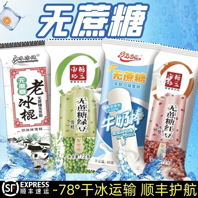 冰凉健【顺丰包邮】无蔗糖系列网红冰淇淋冰棒冰棍雪糕原味冰激凌
