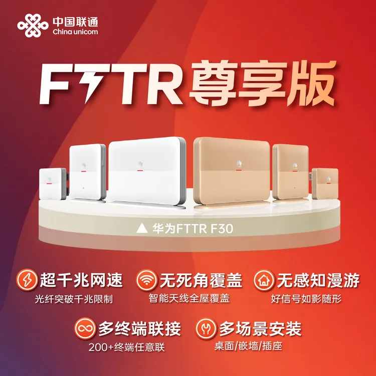 河南专属联通【FTTR光宽带】FTTR尊享预存版