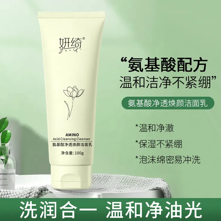 【男女通用】氨基酸洗面奶温和清洁保湿