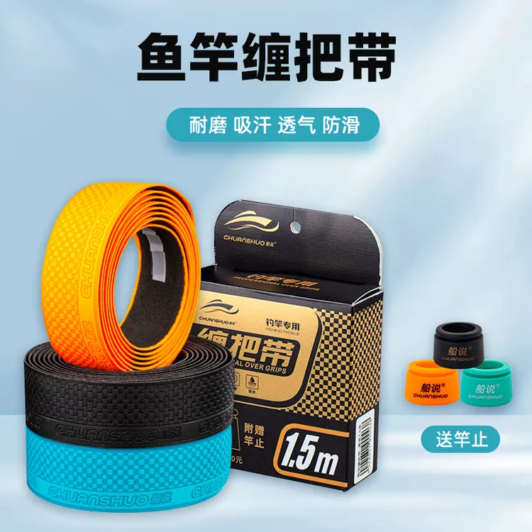 聪鸣船说鱼竿缠把带加厚款PU材质手把胶钓鱼吸汗带耐磨羽毛球防滑