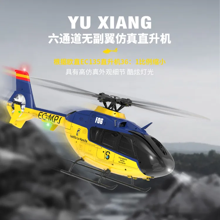 羽翔F06双无刷像真直升机六通道 光流定位 EC135遥控航模直升飞机