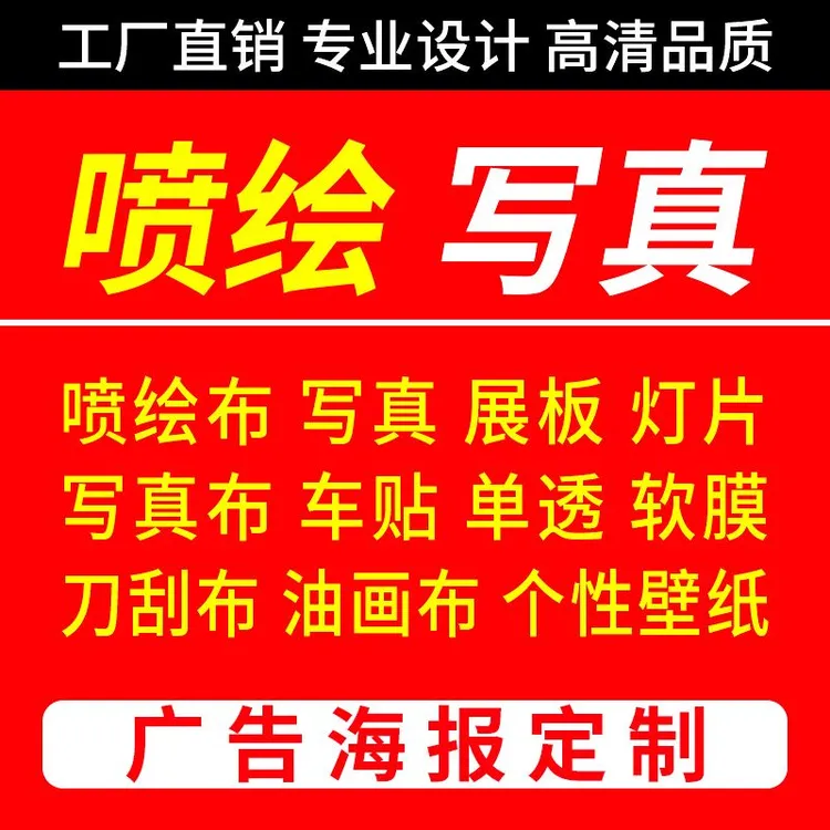 广告粘贴物料制作，都能做：喷绘5元/平方，详情咨询客服