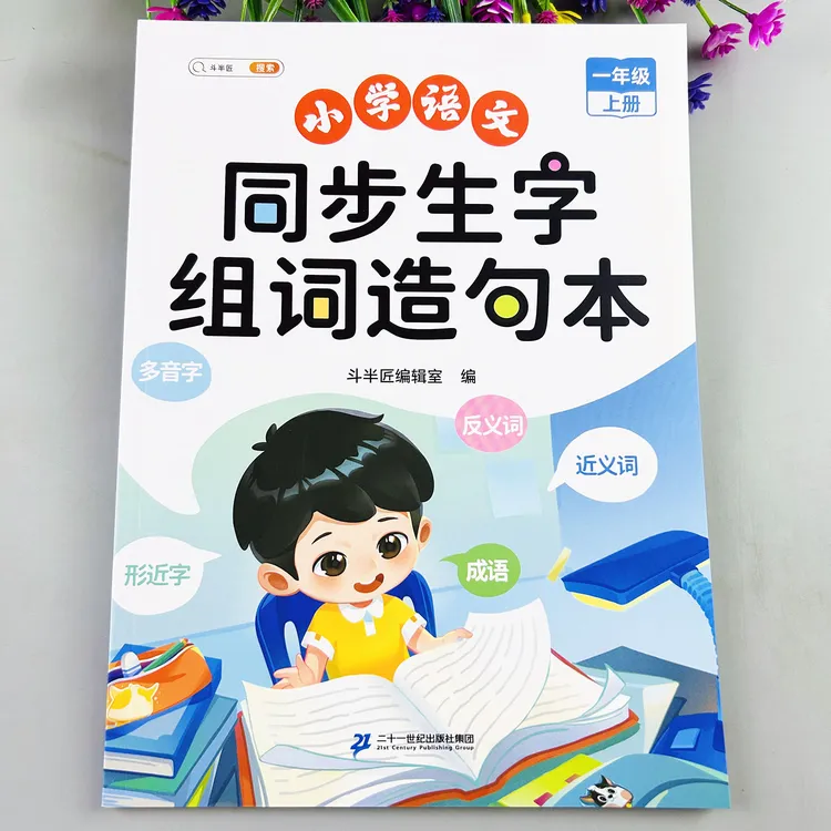 一年级上册生字组词造句书词语手册生字组词造句语文专项训练