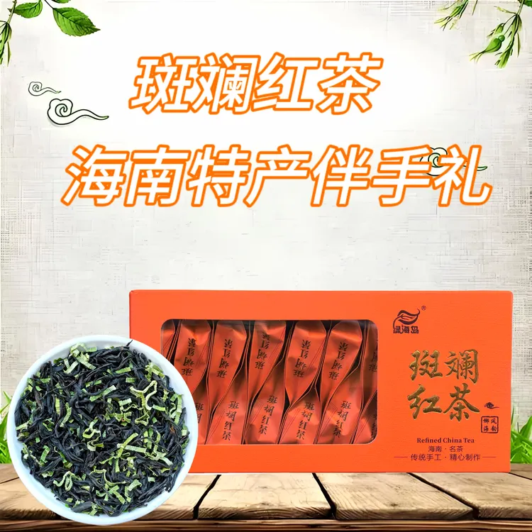 海南特产伴手礼茶叶斑斓红茶鹧鸪茶兰贵人茶苦丁茶沉香叶茶盒装