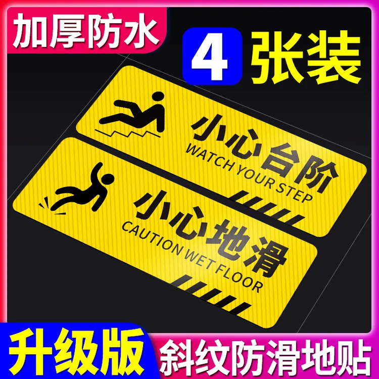 小心台阶小心地滑提示贴防水防滑地贴温馨提示标识牌贴纸加厚耐磨