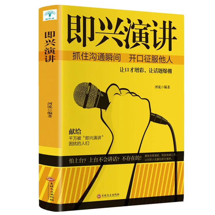 【汇成】正版 即兴演讲掌控人生关键时刻商业谈判技巧