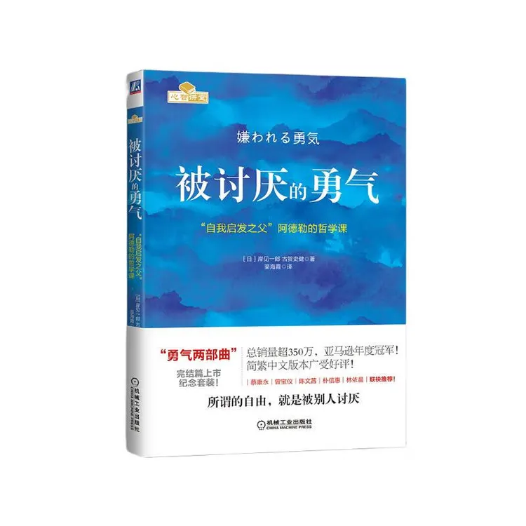 被讨厌的勇气:“自我启发之父”阿德勒的哲学课