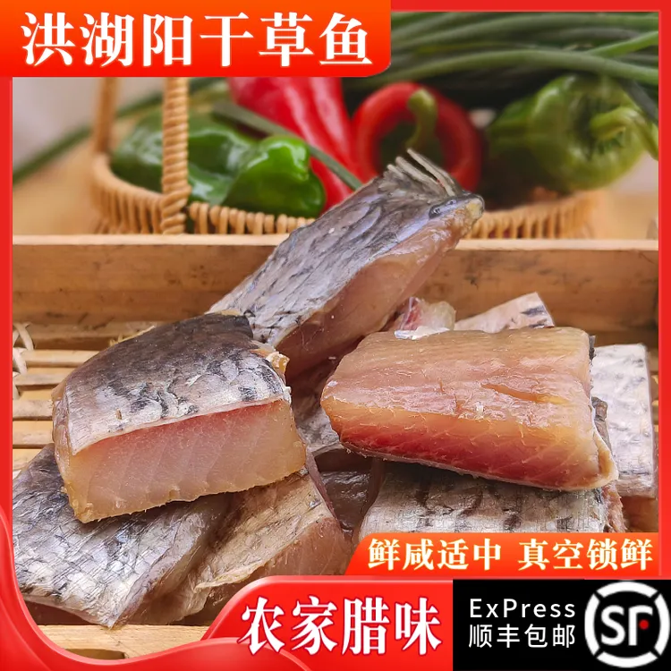果心榴湖北洪湖阳干草鱼块荆州腊鱼烹饪肉质鲜味咸鱼风干味道美味