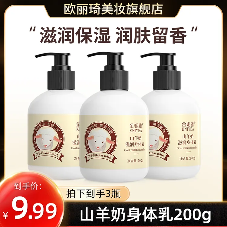 【到手3瓶】山羊奶身体乳补水保湿嫩肤水润嫩滑防干防裂身体乳