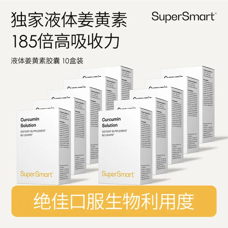 10盒装SuperSmart 熬夜关节保养姜黄素溶液胶囊活性吸收