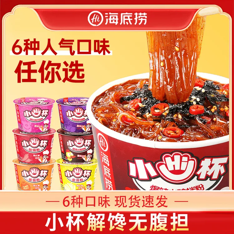 【正品】海底捞小hi杯酸辣粉夜宵速食粉丝晚上必备充饥解馋小食品