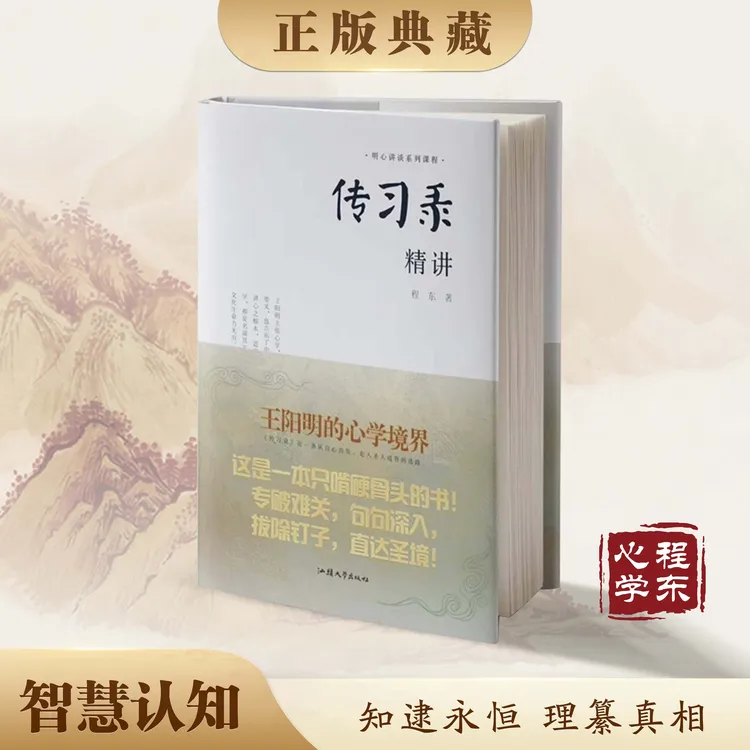 【理道心学】传习录精讲 程东著 提升认知 化解烦恼困惑和焦虑