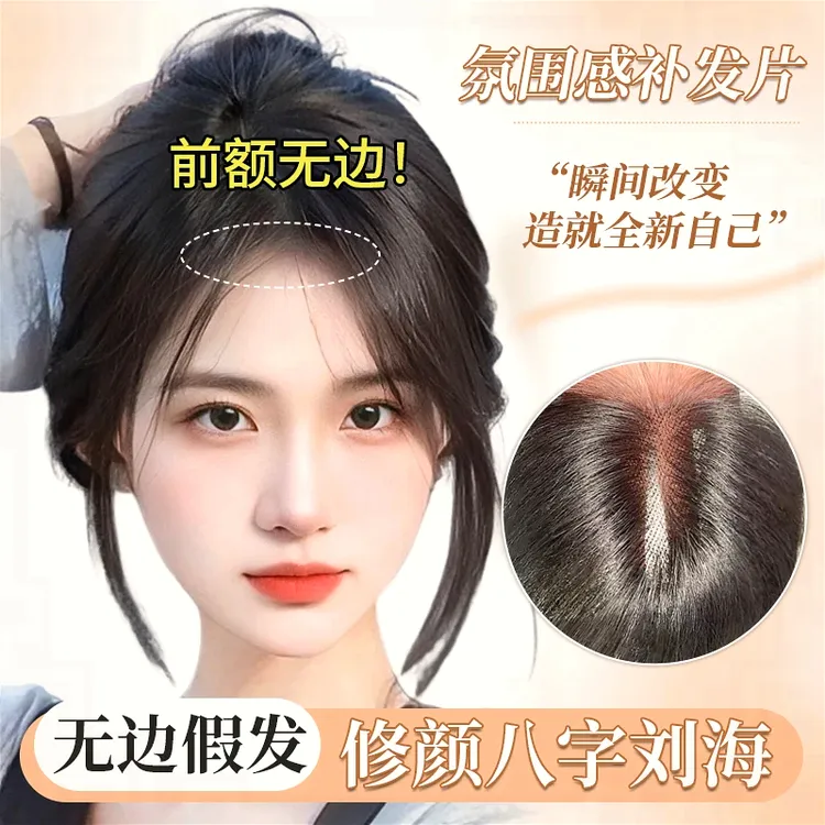 假发片修颜拯救大细软塌遮白发修饰脸型补发缝刘海头饰发饰