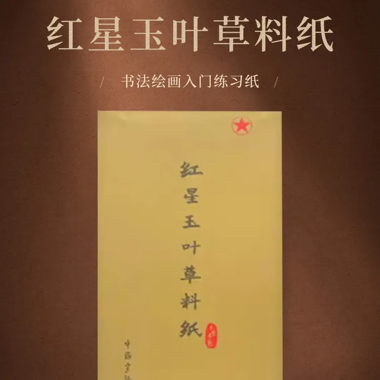 红星红星牌 四尺玉叶草料纸 生纸/半生纸