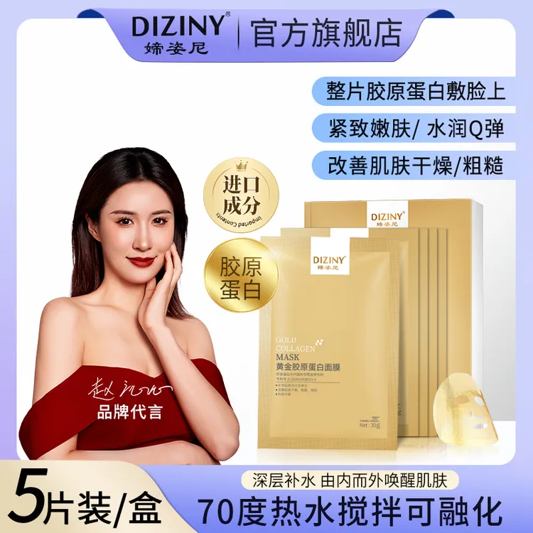DIZINY/媂姿尼【院线同款】E1黄金胶原蛋白面膜/紧致抗皱 /修复补水