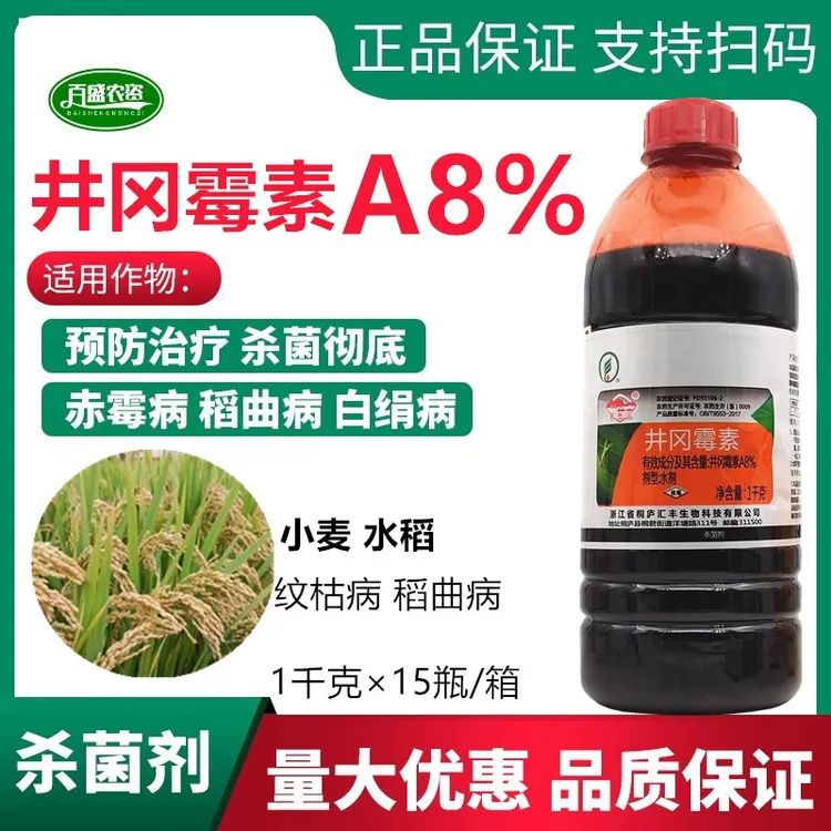 井冈霉素毒素水剂A8%小麦水稻纹枯稻曲病 赤霉病稻瘟病农药杀菌剂